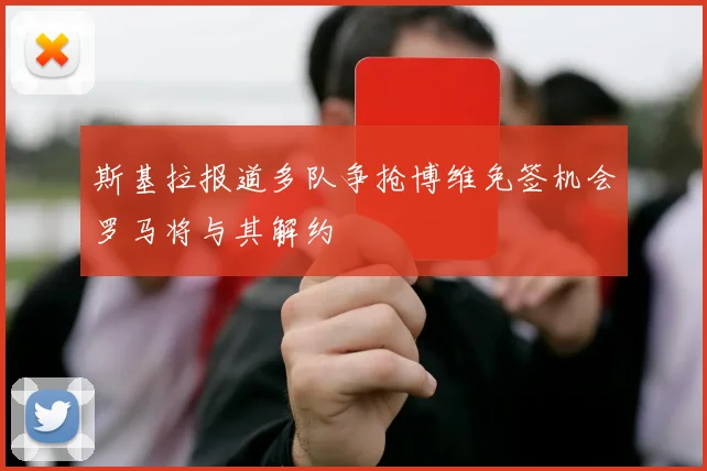 斯基拉报道多队争抢博维免签机会罗马将与其解约