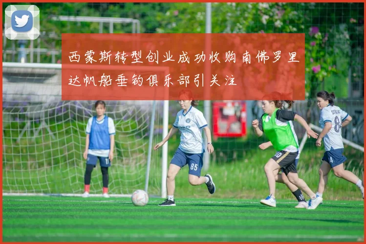 西蒙斯转型创业成功收购南佛罗里达帆船垂钓俱乐部引关注
