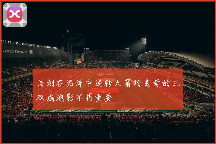马刺在泥淖中逆转火箭约基奇的三双成泡影不再重要