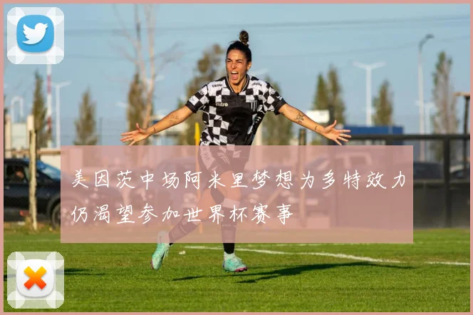 美因茨中场阿米里梦想为多特效力仍渴望参加世界杯赛事