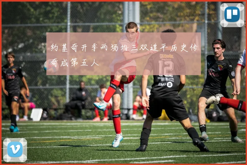 约基奇开季两场均三双追平历史传奇成第五人