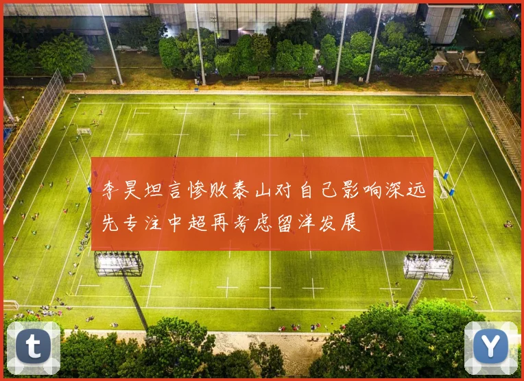 李昊坦言惨败泰山对自己影响深远先专注中超再考虑留洋发展