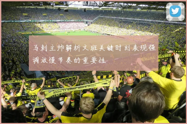 马刺主帅解析文班关键时刻表现强调放慢节奏的重要性